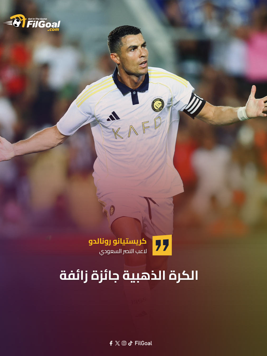 كريستيانو رونالدو ينتقد جائزة الكرة الذهبية علنًا 👀