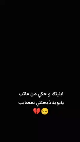 بنيتك و حكي من عاتب  #ستوريات_حزينة #عباره_للفيديو🙂💔 #مالي_خلق_احط_هاشتاقات #كسر_الخواطر #لايك__explore___ 