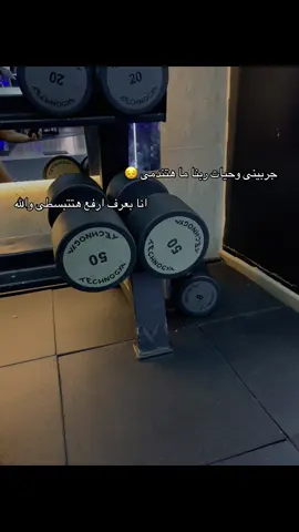 هتفضلى معندانى لحد امتا بقا 😔😔#جيم #تمرين #gym #fyppppppppppppppppppppppp #explore 