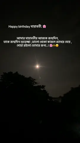 Happy birthday মায়াবতী. 🌸 আমার মায়াবতীর আজকে জন্মদিন তাকে জন্মদিন শুভেচ্ছা ভালো থেকো কাজল চোখের মেয়ে দোয়া রইলো তোমার জন্য..! @L.R Riya 🌸🫶😊#foryoupageofficiall #foryou #foryoupage #viral #viralvideo #viraltiktok 