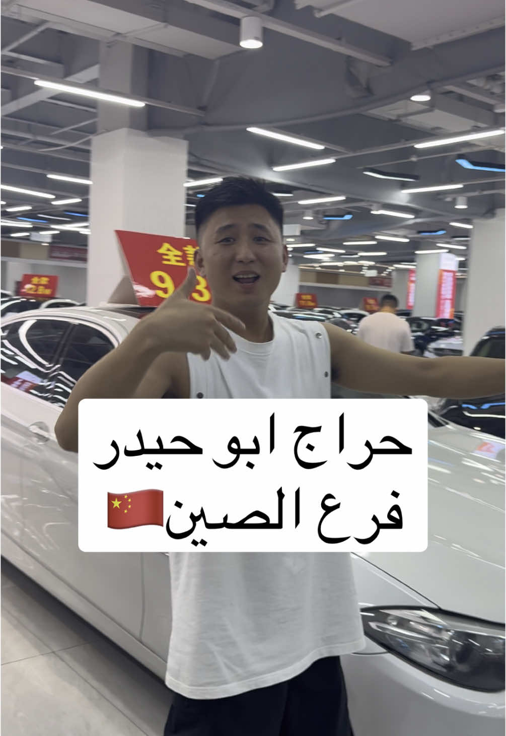 #الصيني_ماله_حل #fyp #الصين #الشحن_من_الصين #الاستيراد_من_الصين #ابوحيدر #سيارات_صينية 