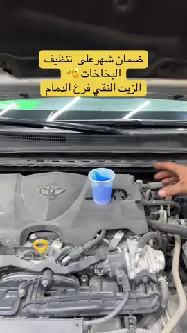 #ابووسيم_الزيت_النقي #الزيت_النقي_لغيار_الزيوت #الدمام_الخبر_الشرقيه #الاحساء_الهفوف_الشرقيه_اكسبلور #تنظيف_البخاخات_بالجهاز #فحص_السيارات #tiktok #الزيت_النقي_الطائف #الدمام_الخبر_الظهران_الجبيل_الاحساء #صيانة_مكيفات_سيارات #جهاز_الجيربوكس #زيوت_السيارات #ميزان_السيارات 