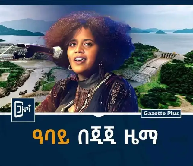 ዓባይ በጂጂ ዜማ  #ጋዜጣ_ፕላስ | እነሆ የዓባይ ቁጭት ወደ ፈንጠዝያ ሊቀየር ጥቂት ቀናት ቀርተውታል።  ከተጓጓለት ብስራት አስቀድሞ ቁጭትን ወስውሰው፤ የተዳፈነውን ረመጥ ቀስቅሰው እጆቻንን ለሥራ ያበረቱ በርካቶች ናቸው።  ሀ ሳይባል ሁ ብለው አንድ ሳይባል ተሻግረው ሩጫውን ጀምረው ያስጀመሩ፤ በዜማቸው የቆሙትን ያንደረደሩ ምሥጋና ይገባቸዋል። ቁጭት ለዘመናት የተንቆረቆረባቸው፤ እነኛ አንጎራጓሪዎች ዛሬ ላይ የደስታ ዜማ ሊቀኙ ነው።   ዓባይ ባዕድነቱን አቁሞ በትውልድ ሀገሩ ጎጆውን ቀልሷል። ኢትዮጵያም የእናትነት ወጓ ደርሷት በልጇ ልትጦር የመስከረም ጠባትን እየተጠባበቀች ነው። ኢትዮጵያን የዓባይን ታሪክ ግርማውንና ምስጢሩን ይተርካሉ። ከተረክ ተሻግረውም በመረዋ ድምፅ ያዜሙታል።  ስለ ዓባይ   ዕልፎች በየትየለሌ ስልተ ምቶች ሁሉ አዚመዋል። ከኢትዮጵያ በገና እና ከበሮ ጋር ተደባልቆ እንደ ዥረት እንዲፈስ ጠብታቸውን አዋጥተዋል።  የሷ ግን ከሁሉ ይልቃል ለማለት የሚያስደፍር ነው። ገለባ የሌለበት የቅኔ ፍሬ በውሃ መልክ ለሚፈሰው ጥቁር ወርቅ አንካችሁ ብላለች።  ብቻዋን ሀገር ሆነ ሄደብኝ ብላ አልቅሳለች። ለዓባይ ንግስቱ ናት፤ እንዳሻት የምታዘው። በእሷ ራሳችንን እናያለን። ደስታን እንቃርማለን። ዓባይን በዜማ ከሰከላ ተነስታ እዚያ በረሀ ድረስ ትሸኘዋለችና፡፡  ሀሳቧን፣ አመክንዮዋን፣ ቁጭቷን፣ ተስፋዋንና ችሎታዋን በዓባይ ውስጥ እንደጅረት ታፈሰዋለች፡፡  ዜማዋ በጊዜና ታሪክ ሰርክ እንደ አዲስ እያደር የሚናፈቅ፤ በይደር የሚጎመራ፣ በቃል የሚገለጽ ሳይሆን ለዘመን የጸና ሀሴት የታመቀበት ነው። በረቀቀ ቅኔ በአዲስ አስተሳሰብ በዓባይ በውበት ተገለጠች፡፡ ስለዓባይ ሲነሳ አብራ ትነሳለች እጅጋየሁ ሺባባ ወይም ጂጂ፡፡  እሷ እንደዓባይ የሀገር ሀብት ናት፡፡  የሀገር ጸጋ። የሀገሬው መኩሪያ። እሷ ማለት ጥበብ ለራሷ መኖሪያነት ወገቧን ታጥቃ የኳለቻት ሴት ናት።  በማይነቃነቅ መሰረት ጥበብ ጎጆዋን የቀለሰችባት። የኢትዮጵያዊነት ገድል መፍሰሻ መንገድ ናት። በዜማዋ ለአፍታ እንኳን የማይናወጥ እንደአለት የፀና አንድነት ሰጠችን።  በግጥሞቿ ውስጥ እልፍ ጉዳዮችን፣ የጥበብን ጥግ በሰላ ብዕሯና በዜማ ዓይናችንን ገለጠች፡፡ ጠያቂም አደረገችን፡፡  ሀገር በተሰራችባቸው ጽንሰ ሀሳቦች ሁሉ ሀገርን አየንባት፡፡ ስለ ዓባይ አዜመች የማያረጀውን ውበት የማያልቀውን ቁንጅናውን አሳየችን፡፡  ‹‹ትናገር አድዋ›› እያለች በወኔ ሞላችን የተከፈለልንን መስዋዕትነት ፍንትው አድርጋ በልባችን አተመች፡፡ የወንዙን አውራ ዓባይን የእሷ፤ የብቻዋ አደረገችው፡፡  ‹‹ፍልቅልቅ ፍልቅልቅ አንች ውብ ከተማ ዓባይ ባልሽነው ወይ ሰማሁኝ ሲታማ ሀብታም ባል እያለሽ ምነው ደህይተሻል ብራንባር አልቦሽን ሽጠሽው በልተሻል››  ይህ ግጥም ዓባይ በሚለው ለእጅጋየሁ ሺባባ ሙዚቃ ውስጥ ሊካተት ተጽፎ ቢዘጋጅም በሙዚቃው ላይ ማካተት እንዳልተቻለ በአንድ ወቅት ከኢትዮጵያ ሬድዮ ጋር በነበራት ቃለመጠይቋ ተናግራለች፡፡  ፍልቅልቅ በዓባይ በረሃ ውስጥ የምትገኝ ከተማ ናት፡፡ ዓባይ በስሯ እየሄደ ብራንባሯን ሽጣ የምትጠማ ከተማ እንደሆነች ለመግለጽ፡፡  ‹‹ዓባይ አስተምሮኝ አጉል ደግነት፤ ቤቴ እየተራበ ሳበላ ጎረቤት፤ ምን ይለኛል ሀገር ምን ይለኛል ሰው ዓባይ ወንዛ ወንዙ  ብዙ ነው መዘዙ››  በተጨማሪም በዚሁ ቃለ መጠይቋ በዜማዋ እያንጎራጎረች ‹‹ይህን ዘፈን ስሰራ በርካታ ግጥሞች ነበረው፤ ግጥሙ በዝቶ አወጣነው›› ስትልም ተናግራለች፡፡  “የማያረጅ ውበት የማያልቅ ቁንጅና፣  የማይደርቅ፣ የማይነጥፍ ለዘመን የጸና፣ ከጥንት ከፅንሰ አዳም ገና ከፍጥረት ፣ የፈሰሰ ውሃ ፈልቆ ከገነት” ብላ ትጀምራለች፡፡  የዓባይን ዘላለማዊነት በሚገልጹ ቃላት እያሽሞነሞነች፤ ˝የማይነጥፍ፣ የማይደርቅ˝ እያለች የዓባይ መነሻ ከኤደን ገነት እንደሆነ ትነግረናለች፡፡  የዓባይን ውበት፣ ቁንጅናና ዘላለማዊነት ከመጀመሪያ እስከመጨረሻ ድረስም በሙዚቃው ውስጥ ትገልጸዋለች፡፡  ቀጠለች ˝ለዘመን የጸና˝ አለችው፡፡ የጎመራውን የዓባይ ውበት ህይወት ዘራችበት ለትላንት፣ ለዛሬ፣ ለነገም ይሰራ ዘንድ፡፡  ‹‹ግርማ ሞገስ ፣ የሀገር ፀጋ፣ የሀገር ልብስ… ግርማ ሞገስ…ዓባይ፣ የበረሀው ሲሳይ››   በስርቅርቅ ድምጿ ‹‹ግርማ ሞገስ›› አለችን የሀገር ፀጋነቱን፣ የሀገር ልብስነቱን አስረዳችን።  ዓባይ ከእግዜሩ የተቸረን እንደሆነ ነገረችን፡፡ ዓባይ መኩሪያችን ነው አለች፡፡ ዓባይ ሲርበን ሲጠማን መሸሸጊያ ልብሳችን ነው አለችን፡፡ በዚያ ግን አላበቃችም ቀጠለች፡፡  ‹‹ብነካው ተነኩ! አንቀጠቀጣቸው፣ መሆንህን ሳላውቅ፣ ስጋና ደማቸው፡፡ የሚበሉት ውሀ፣ የሚጠጡት ውሀ፣ ዓባይ ለጋሲ ነው በዚያ በበረሀ፡፡ ዓባይ… ዓባይ… ዓባይ… ዓባይ፣ ዓባይ ወንዛ ወንዙ፣ ብዙ ነው መዘዙ››  ˝ዓባይ ወንዛወንዙ ብዙ ነው መዘዙ˝ የሚለውን የዜማውን ግጥም ስትደጋግመው ትስተዋላለች፡፡ ሀረጉ ዓባይ ለእኛ ለኢትዮጵያውን የሚሰጠውን ጥቅም ብቻ ሳይሆን፤ ያለውን ፓለቲካዊ አንድምታም ጠቁማለች፡፡  ለማይደርቅ፣ ለማይነጥፍ ውበትና ቁንጅና ቋማጩ እልፍ ነው፡፡ በዚህ ዜማም የጎረቤቶቻችንን ፍላጎትና መቋመጥ ነገረችን፡፡ እንዲሁም ዘመን ተሻጋሪ በሆነ መልኩ የዚያኛውን ወገን የፍርሃት ስሜት እና ፍላጎት ገልጣለች፡፡ 