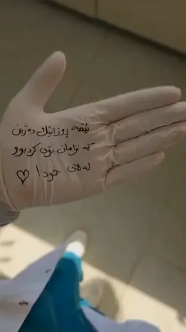 ئێمە ڕۆژانێک دەژین کە نزامان بۆی کردبوو لەلای خـودا🩺🤍 خانمی پەرستار🤍 #r #t #tiktok 