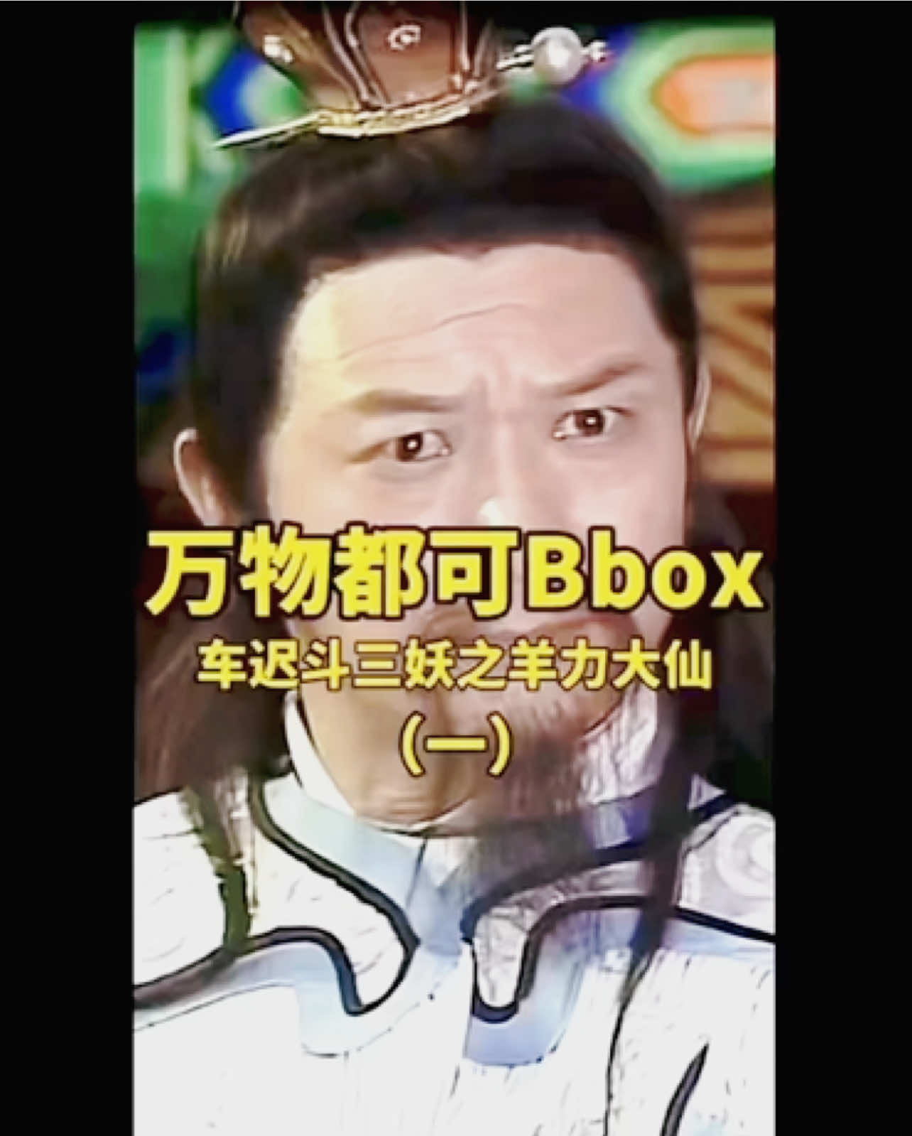 Everything Can Be Bboxed: Sun Wukong's Battle with the Three Demons in Chechi 😎 #DreamCreator #EverythingCanBeBboxed #Dubbing #JourneyToTheWest #SunWukong #Abstract