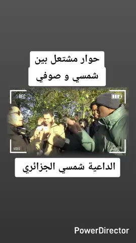 حوار مشتعل بين صوفي و شمسي  #creatorsearchinsights #الداعية_شمسي #الداعية_شمسي_الجزائري #شمسي #x_obk_x  #x_esalafi_x