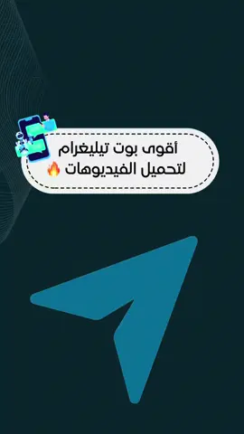 ⁨	حمّل أي فيديو من أي منصة بسهولة! 📥 جرّب أقوى بوت لتحميل الفيديوهات من جميع المنصات الشهيرة بجودة عالية وبخطوات بسيطة… أرسل الرابط فقط ودع البوت يقوم بالباقي!  #تقنية#تطبيقات#تكنولوجيا#ايفون#تقنيه⁩