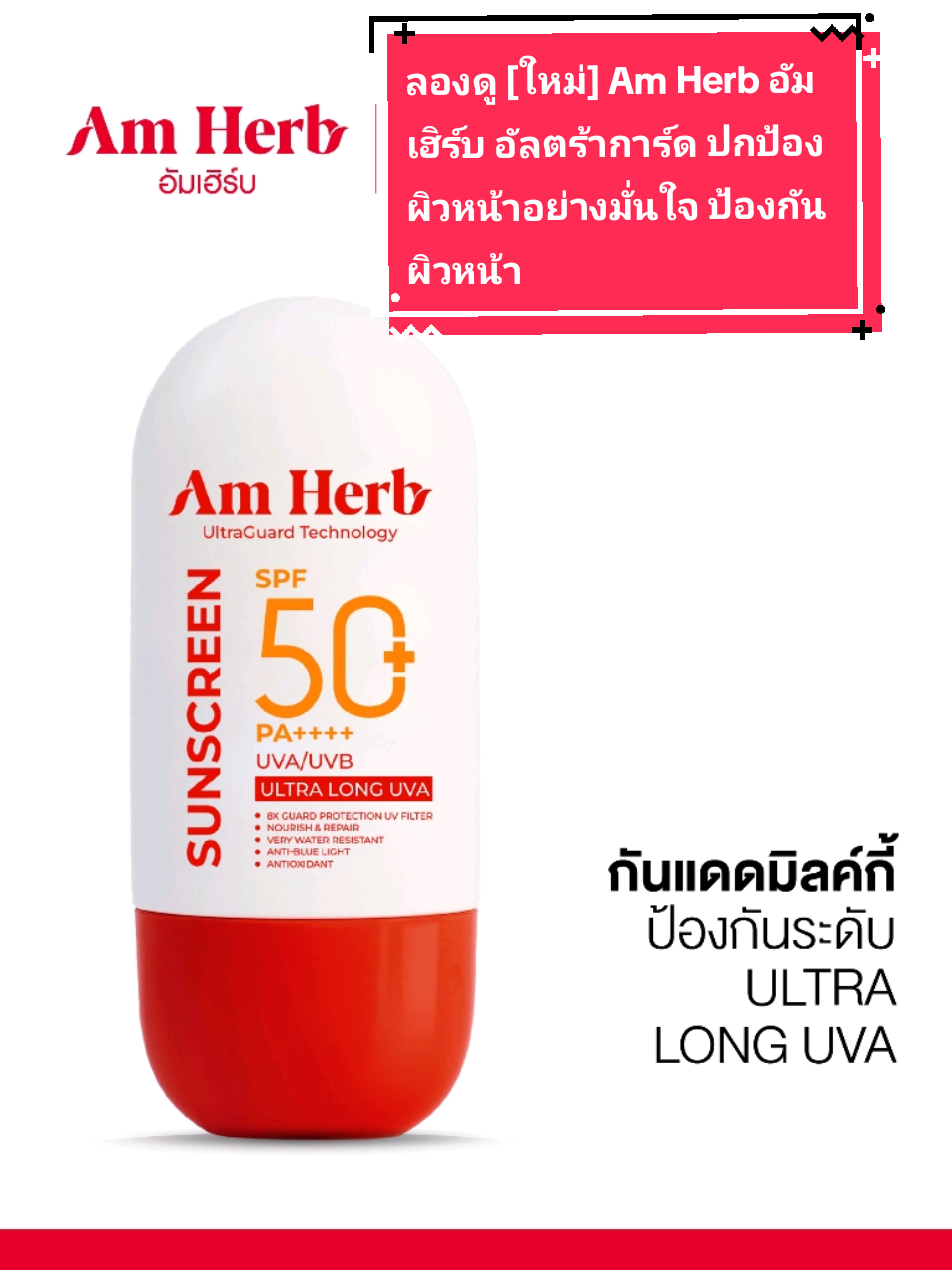 ลองดู [ใหม่] Am Herb #อัมเฮิร์บ #อัลตร้าการ์ด ปกป้องผิวหน้าอย่างมั่นใจ ป้องกันผิวหน้าถึงระดับ ULTRA Long UVA SPF50+ PA++++ 30 ml #กันเเดด 