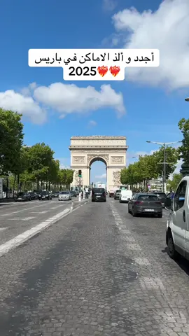 بتروح باريس لايفوتك اللسته😍❤️‍🔥#fyp #explore #fypシ #اكسبلورexplore #paris #riyadh 