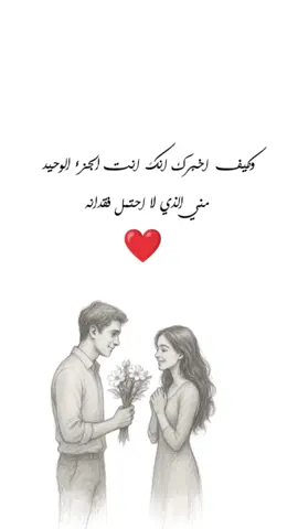 وكيف أخبرك أنك أنت الجزء الوحيد مني الذي لا أحتمل فقدانه.