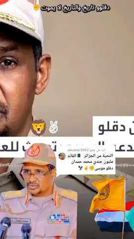 الرد على @almoktar2002 #15ابريل_سجل_تاريخ✌🤞🇸🇩 #التراب_يدفن_كل_شي_الا_تاريخ_الرجال🦅 #دقلو_الصمود💪🔥 #اعادة_النشر🔃 #جاهزيه_سرعه_حسم🔥✊🥀🇸🇩 #السودان🇸🇩 #creatorsearchinsights #foryoupage #foryou #fyp 