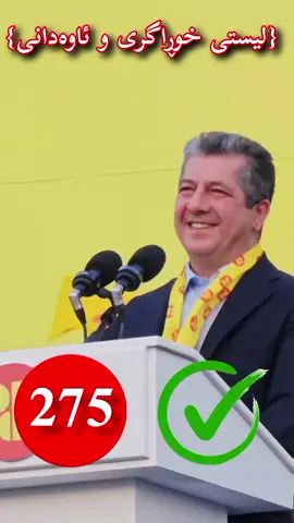 #masrourbarzani #پارتی_دیموکراتی_کوردستان 