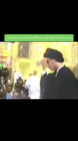 فيديو نادر للسيد الشهيد (قدس سره)#الفاتحة_والدعاء_لزعيم_الحوزة #مرجع_الشجعان_لبس_الاكفان_ارعب_العدوان #التيار_الوطني_الشيعي🇮🇶✌🏻 #مرجع_الشجعان_لبس_الاكفان_ارعب_العدوان #مقتدى_الصدر_سيد_الإصلاح #التيار_الوطني_الشيعي #حسينيون_سجاديون_زينبيون #حفيد_الامام_الحسين_السيد_مقتدى #روحي_فداء_ال_الصدر_ #اكسبلورexploreاكسبلورexplore 
