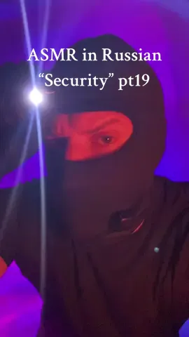 ASMR in Russian  “Security” Part 19 🤨 #asmr #maskedasmr #maskedman #asmrvideo #asmrsounds #fyp #foryou #masktok #asmrtist #maskedmen #асмр #асмрвидео #асмрзвуки 