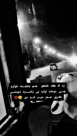#زه له هغه خلڪو  هــم بخښـــنه غواړم چــــی دوخت لپاره یی راســـــره دوستـــی ڪــړی عـــمر دیـــر لنـــډ دی 🥺💔