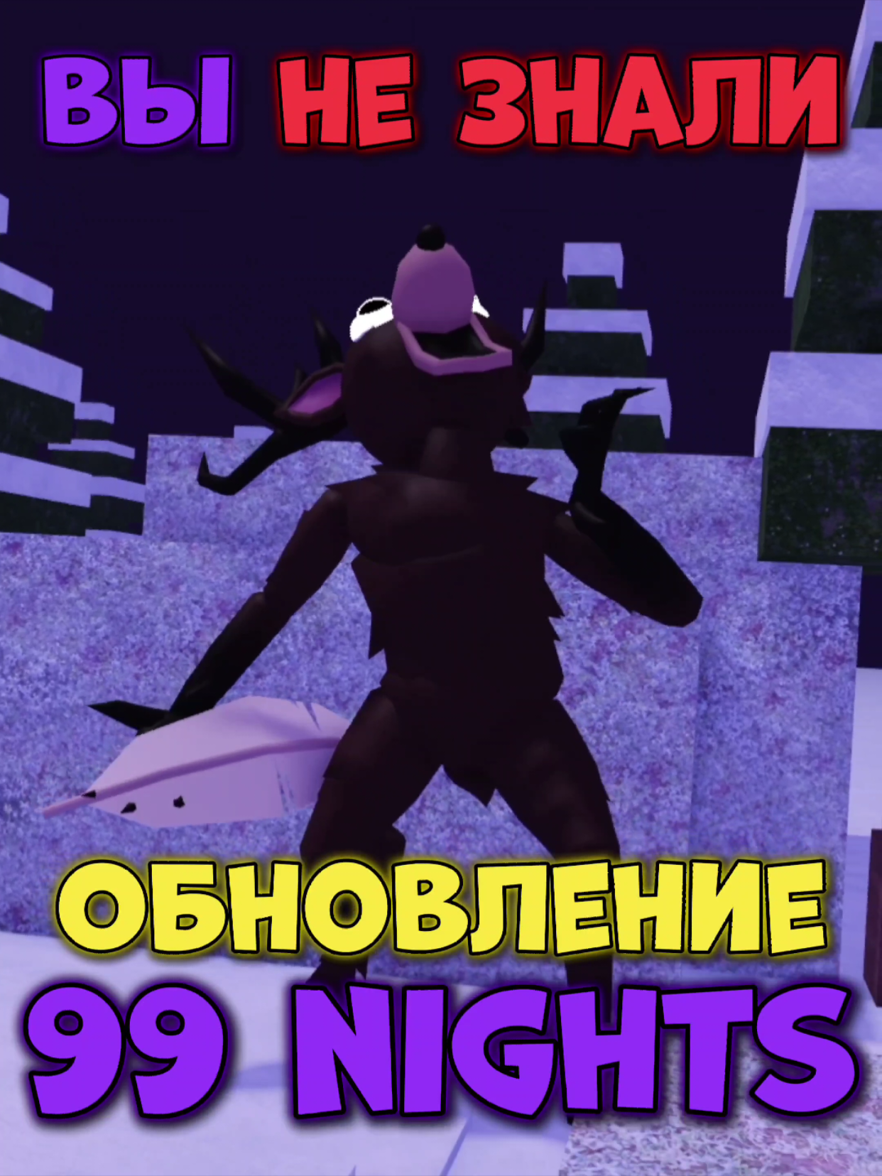 ЧТО ВЫ НЕ ЗНАЛИ о ОБНОВЛЕНИИ в 99 NIGHTS in THE FOREST❓ #roblox #роблокс 