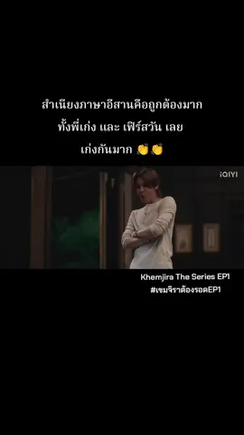 สำเนียงอีสานคือถูกต้องมาก 👏👏 #เขมจิราต้องรอดEP1 #KengHarit #Firstone_wnk 