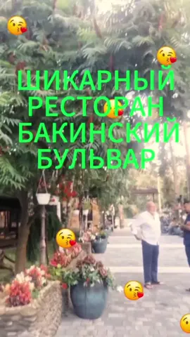 #киев #отдых #ресторан #бакинскийбульвар 