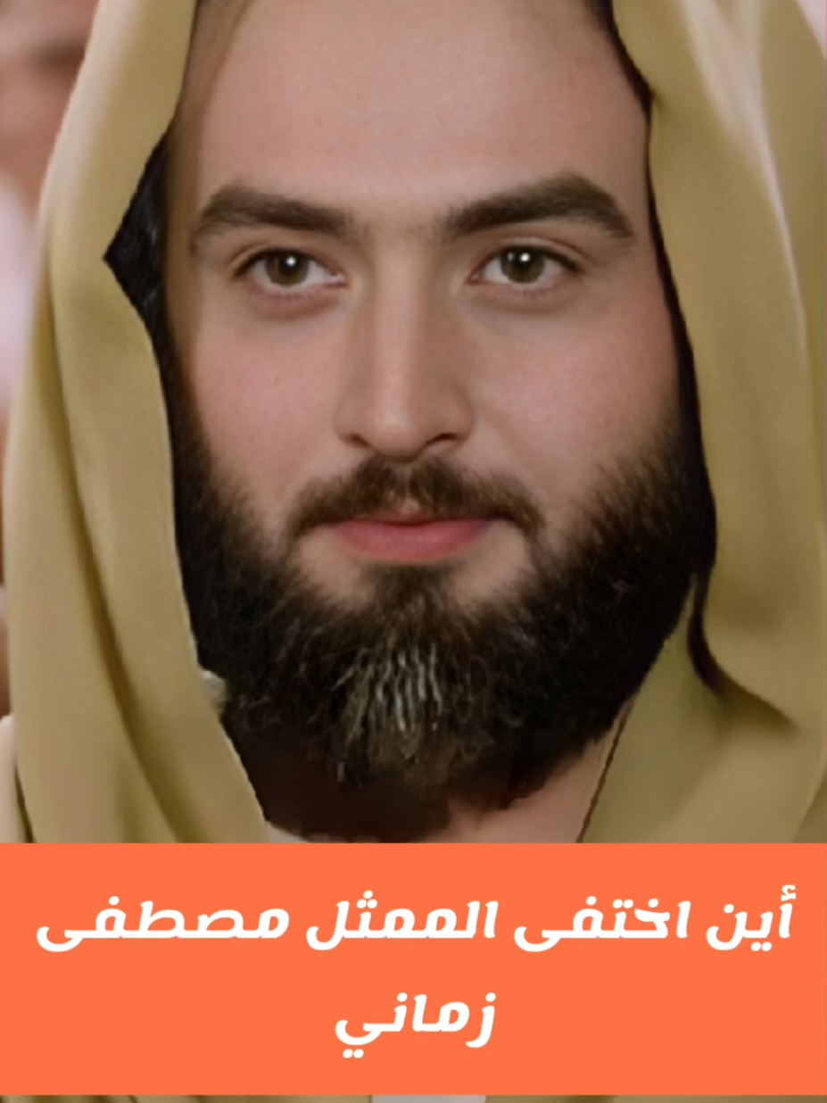 أين اختفى مصطفى زماني ؟  بطل مسلسل يوسف الصديق #فنانين #فنانين_العرب #اخبار #foruyou #foruyou #for #fyp 