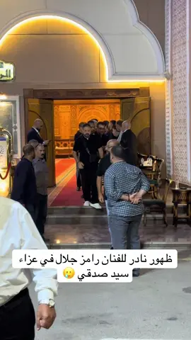 #ربنا_يرحمك_ويغفرلك #رامز_جلال #فنان #نجوم_الفن #fyp #ادعوا_له_بالرحمة #explore #فولو #follow 