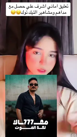 مداهم 777#تضامنآ_مع_مداهم #سبب_حبس_مداهم٧٧٧ #القبض_على_مداهم_٧٧٧ #مداهم777 #الريتش_في_زمه_الله💔😣 #اكسبلور #مالي_خلق_احط_هاشتاقات @مداهم777 @Amany Ashraf 