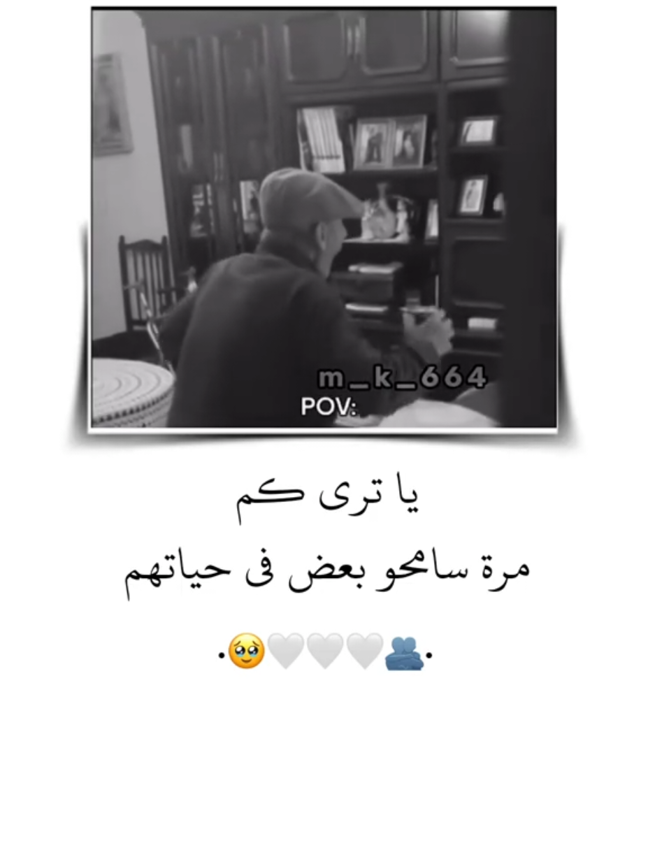 يا ترى كم مرة سامحو بعض في حياتهم 🤍🥹 . . #تصميم_فيديوهات🎶🎤🎬 #تصميمي #ستوريات #انستا #اكسبلور #فولو 