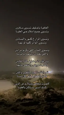 العافيـة ياخـليف تسـوى مــلايين وتسوى جميع أملاك حي العليــا  ‏ وتسوى المزارع كلـهن والبساتين وتسوى المواتر كلهـا لو تهيـا ‏ وتسوى البنات اللي ذكرتو مزايين واللي تـقــارن زينـهــا بـالثريــا وش فايــدة ياخـليف كثر الملايين لاصرت مريض والشفى ماتهيا قم واطلب المعبود بالعسر واللين جــزل العطايـا غافر كل سيــا  لاصرت متعافي وسالــم عن الدين                     كـنـك أمــير ســاكنن بالعليــا #fyp #foryou #viral #tiktok #foryoupage 