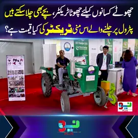 چھوٹے کسانوں کیلئے چھوٹا ٹریکٹر، پٹرول پر چلنے والے اس منی ٹریکٹر کی کیا قیمت ہے؟ #foryou #foryoupage #fyppppppppppppppppppppppp #NeoNews