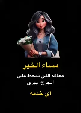 دخول كله فرح وناسه بتواجدكم وبطلتي الجميله عليكم 🫣😎😂💃💃