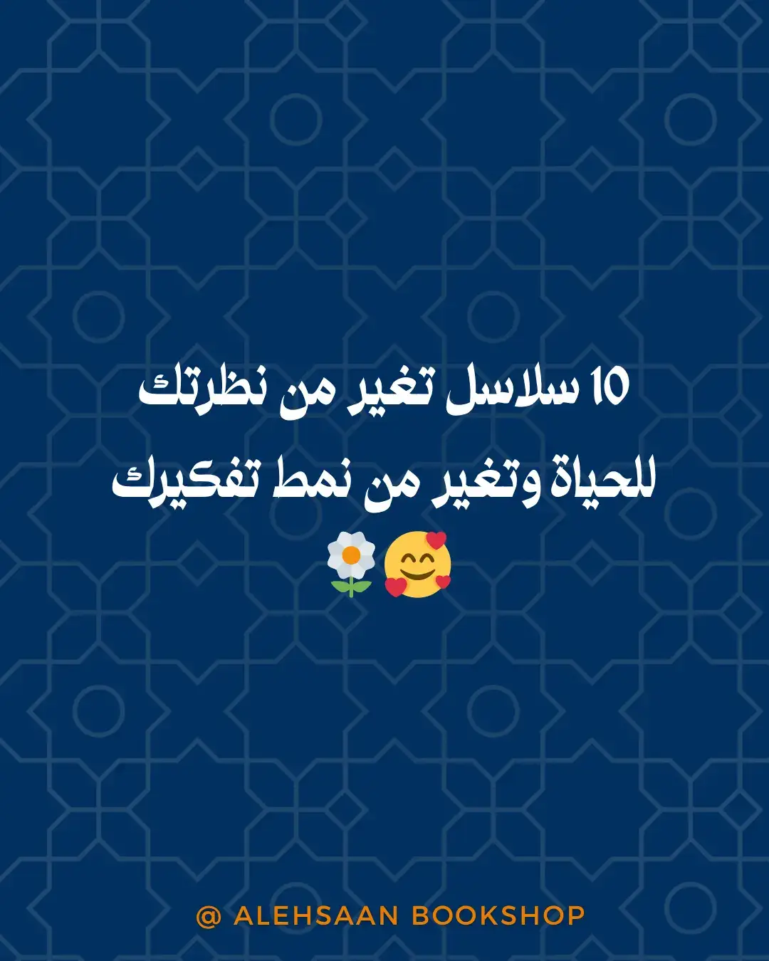 انطلق في رحلة تحول شاملة مع 10 سلاسل معرفية تُغير نظرتك للحياة ونمط تفكيرك! رحلة لتطوير الذات لا تفوّت. 🥰🌼 لا تنسَ مشاركتها مع أصدقائك، وقُل لنا رأيك في هذه السلاسل لو شاهدتها . #مكتبة_الإحسان #تطوير_ذات