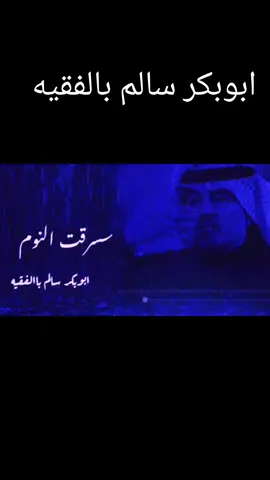 #الطير #المهاجر🦅🦅 #🕊️🕊️🕊️  #ابو-بكر-سالم-بالفقيه  #سرقت_النوم_من_داخل_عيوني🥺 