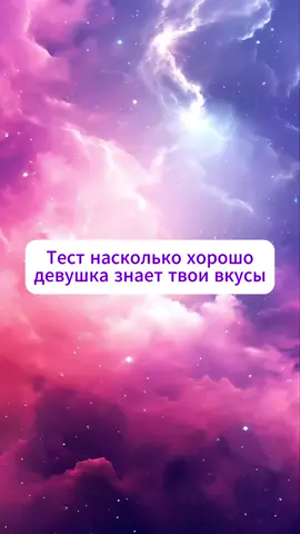 Тест на сколько твоя девушка знает твои вкусы ❤️😎 #тесты #дляпар #девушка #пары #парныетесты #опрос #рекомендации 