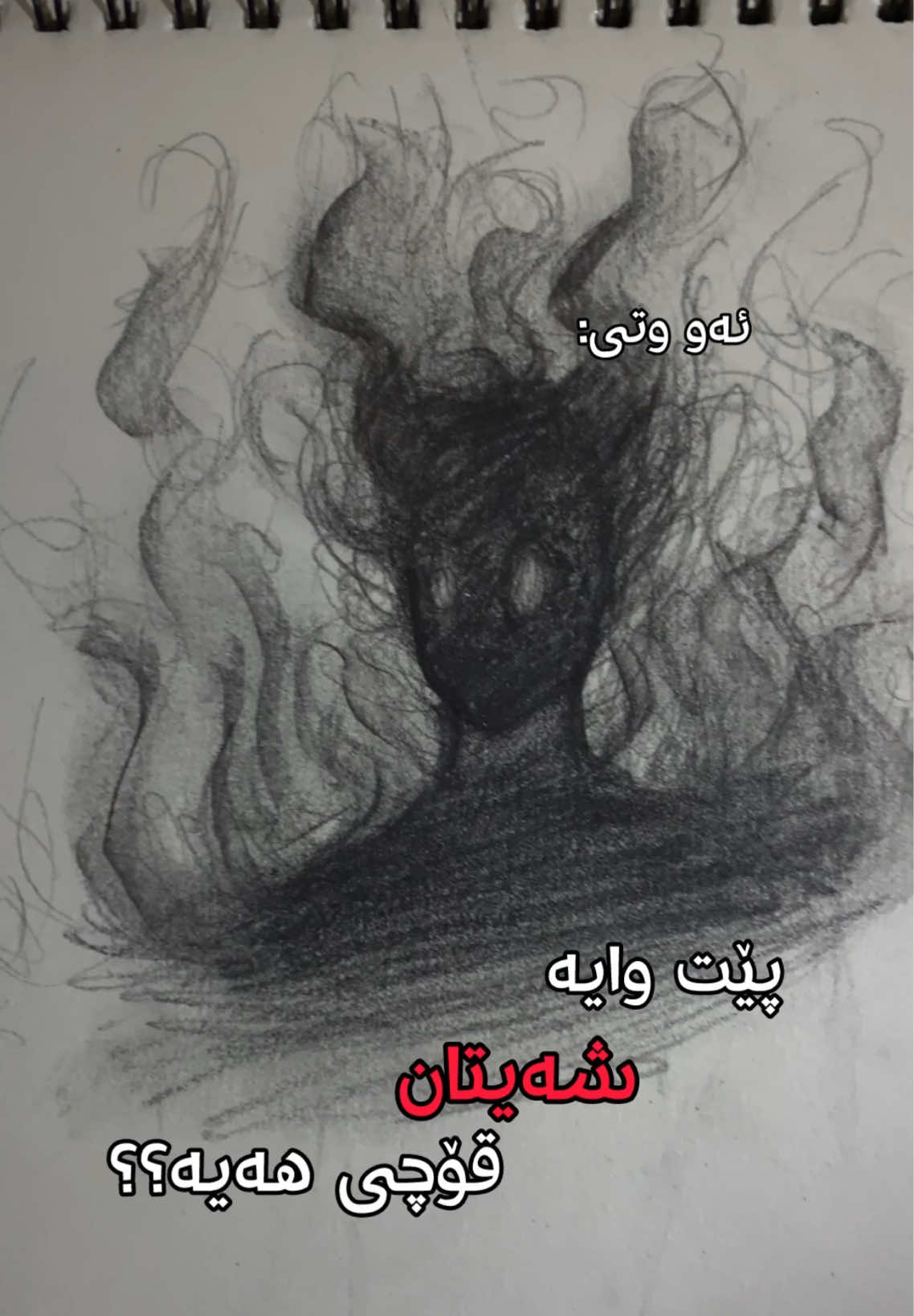 هەتا ئێستا توشی دیڤڵەکی ئەوها بووینە💀؟؟؟ . . . . . . . . . . #fyp #fypシ゚viral #art #explore #kurdish #kurdishartists #only_Gasho   