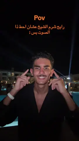 خليني على شرم الشيخ / تعالو الأصفر بالبايو #fyp #fyp #fyp #foryou #foryou #xplore #xplore #viral #viral #حلوه_وتحبني#شرم_الشيخ 