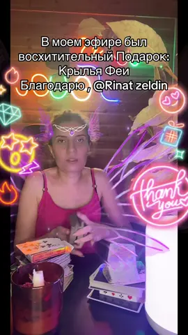 Это один из лучших Подарков в моей трансляции. Благодарю,Rinat zeldin! Я очень ценю вашу поддержку.@Rinat zeldin #tiktoklive #livehighlights #livegift #fairywings #крыльяфеи 