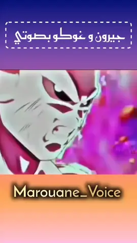 معركة غوكو وجيرون بصوتي #غوكو_ملك_الفخامة🔥👑 #فن_الصوت_العربي #بصوتي #تعليقاتكم @⚡Kh M A🇯🇵⛩️ 