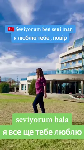 🇹🇷🇹🇷🇹🇷 #вчительтурецької#турецькамоваукраїнською#турецькамова#турецкийдляначинающих#турецкийязык#турецкийонлайн#полиглот#fyppp  