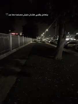 كل عليا بيستلوح🖤 #الامارات_العربية_المتحده🇦🇪 #ابوظبي #دبي #تصميم_فيديوهات🎶🎤🎬 #تصويري_احترافي_الاجواء👌🏻🕊😴 #trending #like #viral #fyp #sad #حزن #حالات_واتس #اكسبلور #الغربة #abudhabi #dubai #uae #explore #عصام_صاصا_الكروان #عصام_صاصا 