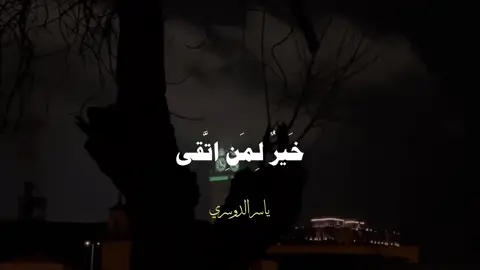 تبارك الرحمن 🤍                                                                        #ياسر_الدوسري #تلاوة_خاشعة #قران #quran 