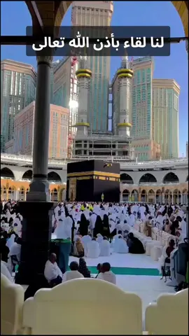 اللهم نسئلك ان ترزقنا زيارة بيتك الحرام والموعد في جنة عدن #والموعد_في_جنة_عدن  #مكة_المكرمة_السعودية  #مكة_المكرمة #مكة #مكةالمكرمة #مكه_المكرمه_المملكه_العربيه_السعوديه #مكة_الان @داود ابو سعيد ❤️‍🔥✌️ 