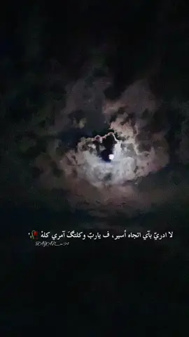 لا ادري باي اتجاه اسير ف يارب وكلتك امري كله 🥀’#fyp #photography 