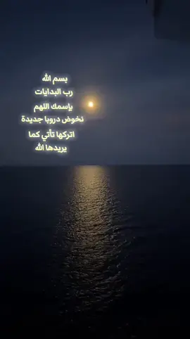 بسم الله رب البدايات.. تصوير الكابتن البحري@SAIF SROUR  - - - - - - #بسم_الله #البدايات #بداية #اللهم #الله #هواجيس #هواجيس_الليل #خربشات #عبارات  #كتاباتي_للعقول_الراقية_فقط #كتاباتي_الخاصة  #tiktoklive #livehighlights 