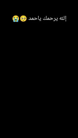 الله يرحمك يا حمدي 😭😭