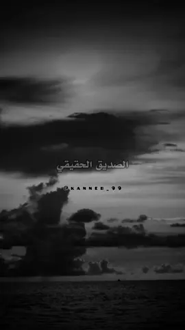 الصديق الحقيقي #خواطر #اقتباسات #عبارات #حكم #اقوال  #اقتباسات_عبارات_خواطر #كلام_من_ذهب  #اقوال_وحكم_الحياة #تصميمي #حكمة_اليوم  #حالات_واتس #كلمات #حكمة #تحفيز #نجاح  #viral_video #fyp #tik_tok #explore #motivation 