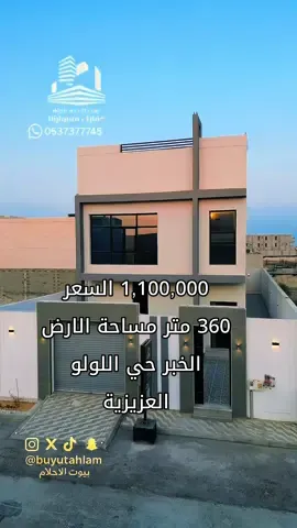 #الخبر_العزيزية   #الدمام   #الشرقية   #عقارات_الخبر   #عقار_الشرقية   #عقارات_السعودية   #عروض_عقارية 