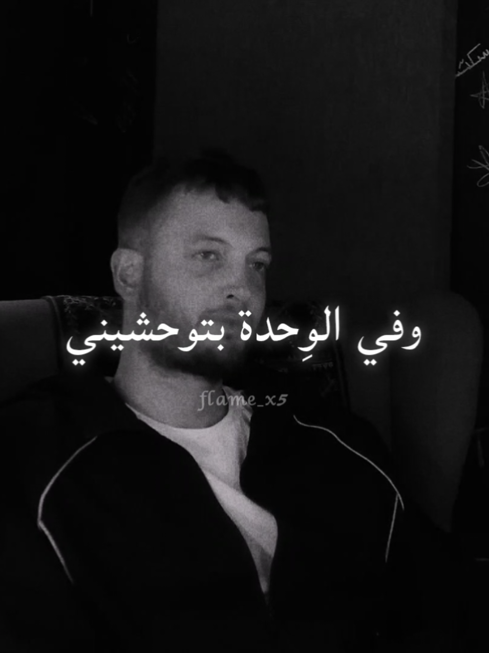 وفي الوِحدة بتوحشيني 🥀#مروان_موسي #marwanmoussa #rap3arab #fyp #flame_x5 