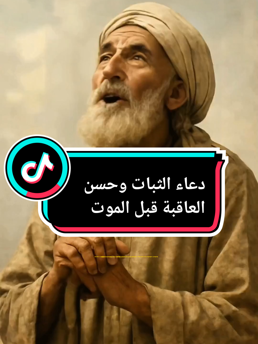دعاء الاستعداد للقاء الله بحسن الخاتمة#دعاء #مناجاة #حسن_الخاتمة #توبة #مغفرة #رحمة_الله #خشوع             