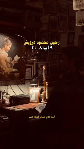 اكثر اقتباس تحبه لـ محمود درويش؟ . . . #محمود_درويش #شعر #نثر #اقتباسات #اكسبلور #تيك_توك 