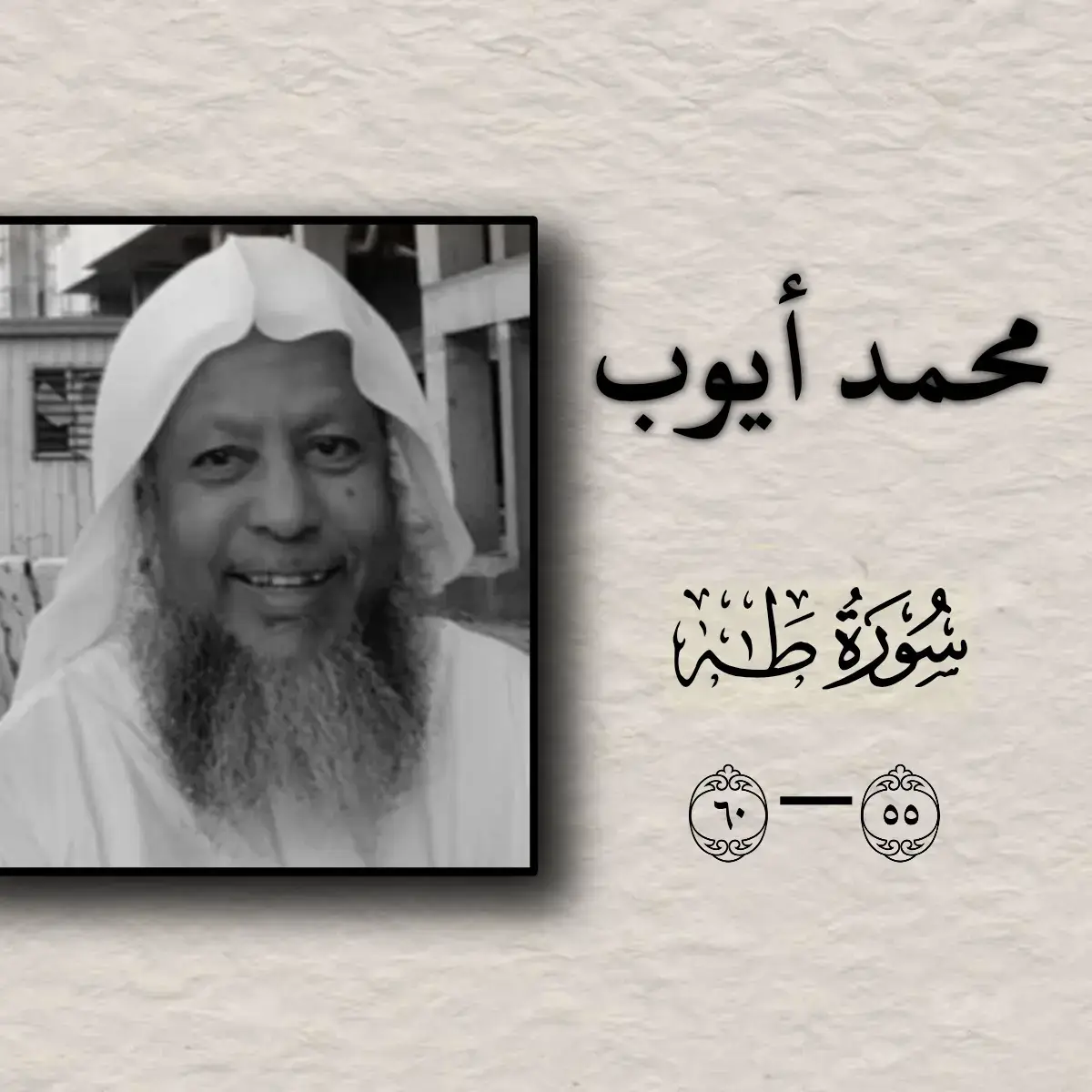#سورة_طه #قرآن #اجر_لي_ولك #قرآن #محمد_ايوب #سورة_طه #🎧🖤 