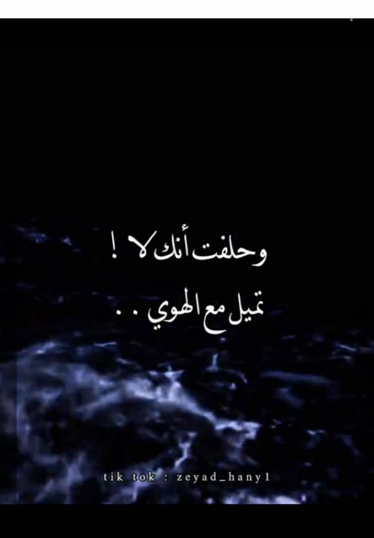 وحلفت أنك لا تميل مع الهوي🖤!#عبدالرحمن_محمد #foryoupage #foryou #fyp #explore #videoviral #tik_tok 